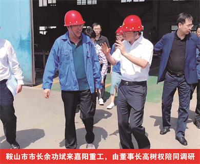 鞍山市市長(cháng)余功斌來(lái)嘉陽(yáng)重工，由董事長(cháng)高樹(shù)權陪同調研